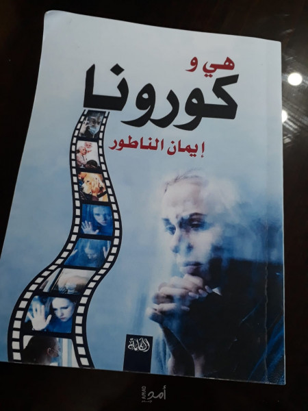 صدور رواية "هي وكورونا" للروائية الفلسطينية إيمان الناطور