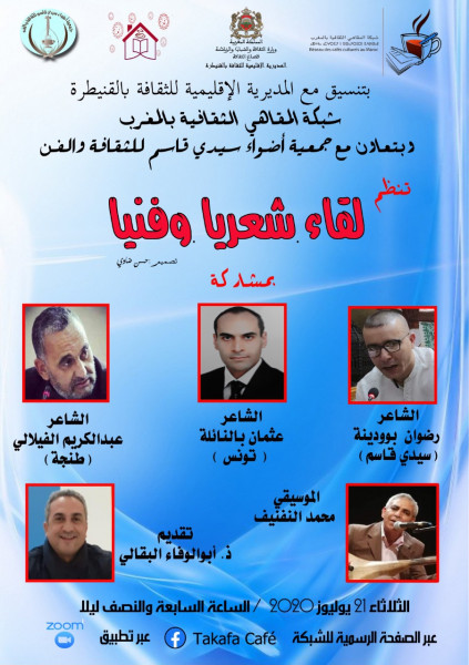شبكة المقاهي الثقافية تنظم لقاء شعرياً ومعرضاً تشكيلياً افتراضيين شبكة المقاهي الثقافية تنظم لقاء شعرياً ومعرضاً تشكيلياً افتراضيين