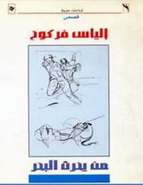 تنوع القص في مجموعة من يحرث البحر إلياس فركوح بقلم: رائد الحواري تنوع القص في مجموعة من يحرث البحر إلياس فركوح بقلم: رائد الحواري