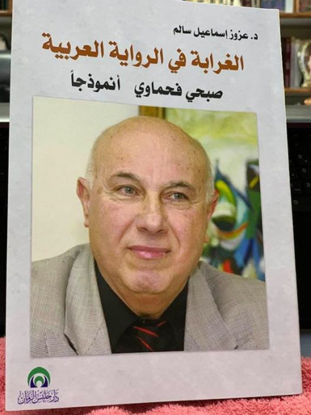 صدور كتاب "الغرابة في الرواية العربية؛ صبحي فحماوي أنموذجاً"