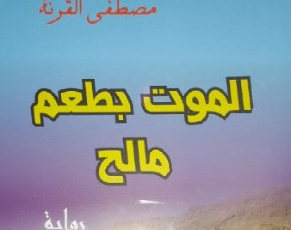 عتبات النص في رواية الموت بطعم مالح للكاتب مصطفى القرنة بقلم حياة قاصدي عتبات النص في رواية الموت بطعم مالح للكاتب مصطفى القرنة بقلم حياة قاصدي