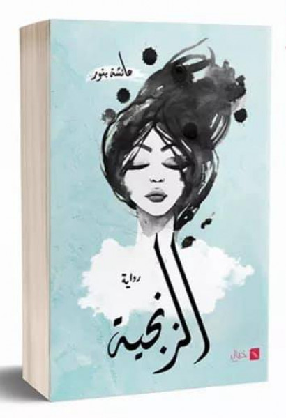 ملخص رواية "الزنجيّة" لعائشة بنور بقلم:حسين علي غالب ملخص رواية "الزنجيّة" لعائشة بنور بقلم:حسين علي غالب
