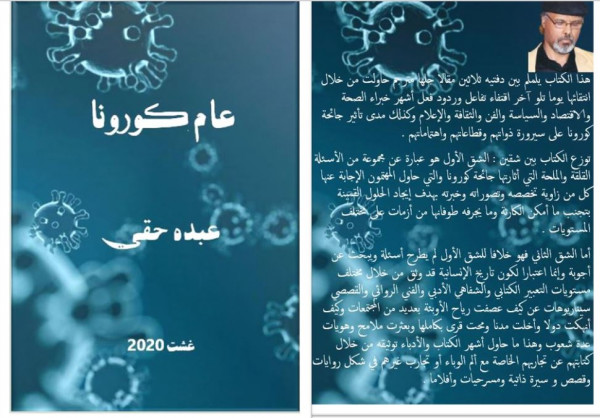 "عام كورونا" كتاب رقمي جديد  للكاتب المغربي عبده حقي