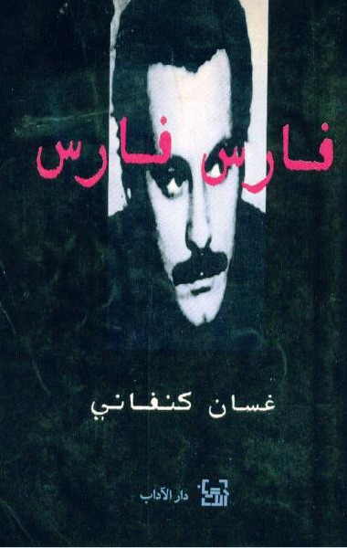 غسان كنفاني ناقدًا بقلم:فراس حج محمد غسان كنفاني ناقدًا بقلم:فراس حج محمد