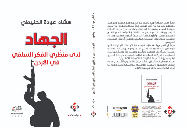 " الجهاد لدى منظِّري الفكر السلفي في الأردن" دراسة تتناول نشأة الفكر السلفي الجهادي في الأردن