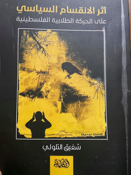 صدور كتاب "أثر الانقسام السياسي على الحركة الطلابية الفلسطينية" عن دار الكلمة للنشر