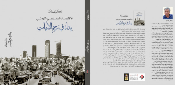صدور كتاب "الاقتصاد السياسي الأردني: بناء في رحم الأزمات"