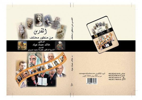 صدور كتاب القدس من منظور مختلف  للدكتور خالد حماد عياد