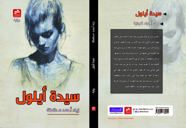 "سيدة أيلول" رواية جديدة للروائي زياد محافظة