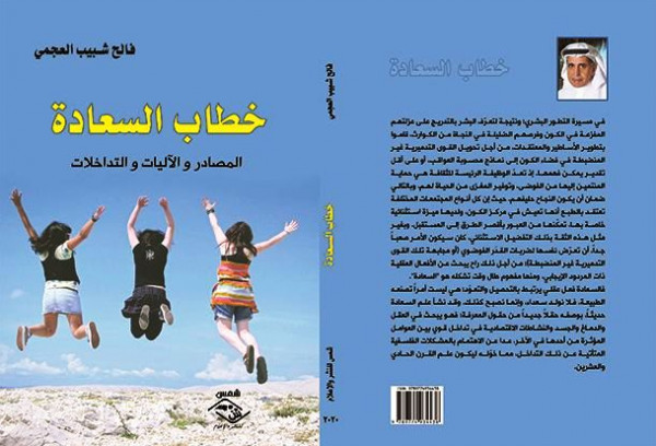 صدور كتاب "خطاب السعادة المصادر والآليات والتداخلات" لـ فالح شبيب العجمي