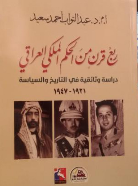 ربع قرن من الحكم الملكي العراقي..كتاب للأخ الأستاذ عبد التواب أحمد سعيد