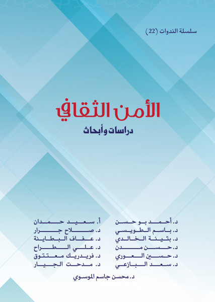"الأمن الثقافي" جديد إصدارات مؤسسة سلطان بن علي العويس الثقافية