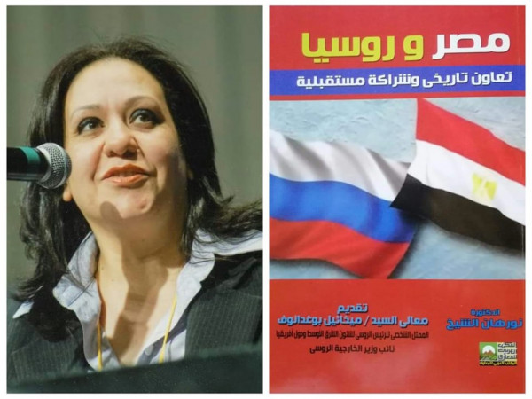 صدور كتاب "مصر وروسيا تعاون تاريخي وشراكة مستقبلية"