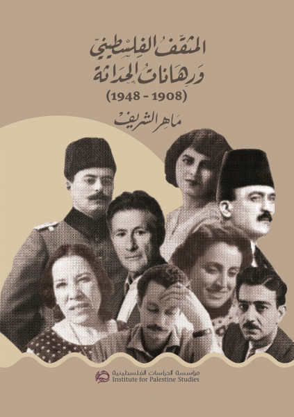 صدور "المثقف الفلسطيني ورهانات الحداثة (1908 – 1948)"عن مؤسسة الدراسات الفلسطينية