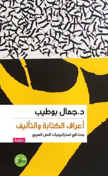 صدور كتاب "أعراف الكتابة والتأليف: بحث في استراتيجيات النص العربي"