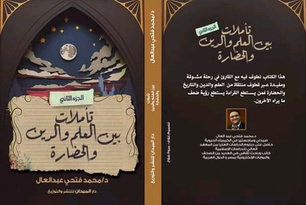 صدور الجزء الثاني من كتاب تأملات بين العلم والدين والحضارة لـ د.محمد فتحي عبد العال
