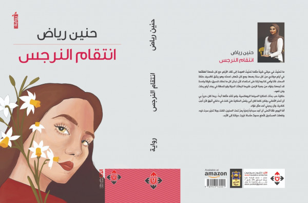 صدور رواية "انتقام النرجس" عن الآن ناشرون وموزعون