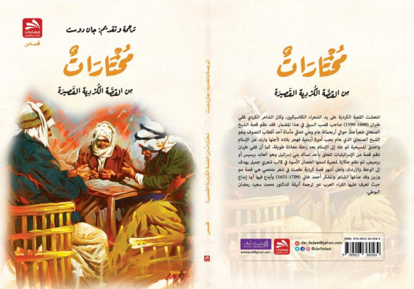 صدور مختارات من القصص الكردية القصيرة/ ترجمة وتقديم جان دوست