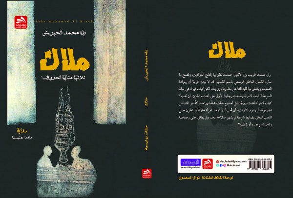 صدور ملاك رواية جديدة للروائي المغربي طه عن دار فضاءات للنشر والتوزيع