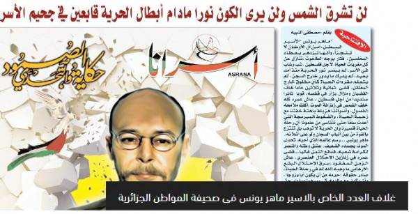 (المواطن) الجزائرية تصدر عددا خاصاً وكاملا عن الأسير ماهر يونس" ثاني أقدم أسير في سجون الاحتلال