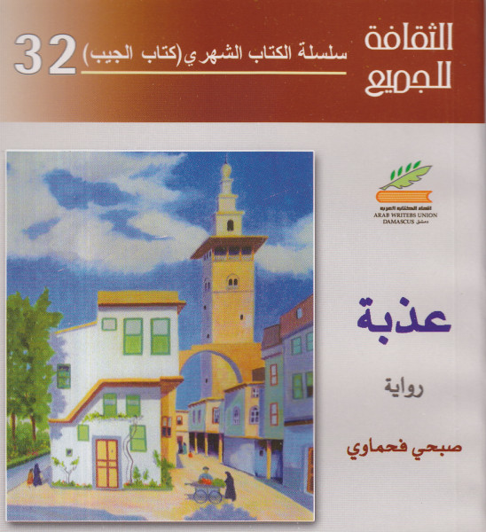 الشخصيات الرئيسية في روايات صبحي فحماوي بقلم: أمين دراوشة