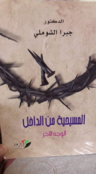 المسيحية من الداخل الوجه الآخر للدكتور جبرا الشوملي بقلم: محمد قاروط أبو رحمه
