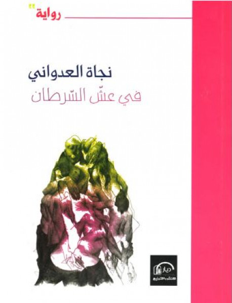 نجاة العدواني في روايتها "في عشّ السرطان" ميزات لغوية .. وإلى أي مدى؟ نجاة العدواني في روايتها "في عشّ السرطان" ميزات لغوية .. وإلى أي مدى؟