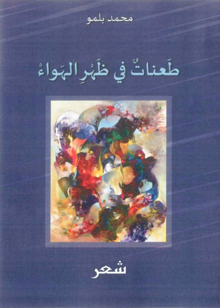 الكتابة الشعرية عند محمد بلمو من خلال ديوان (طعنات في ظهر الهواء) بقلم: الغزيوي بوعلي - بن المداني ليلة