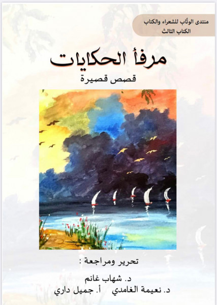 صدور مرفأ الحكايات قصص قصيرة لمجموعة من الأدباء والكتاب العرب
