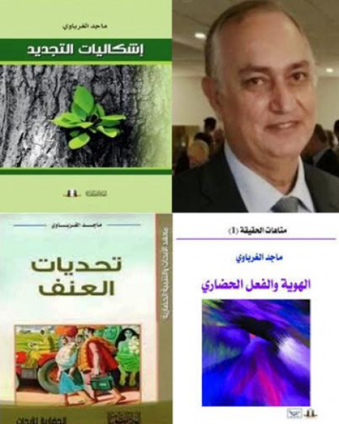 النظرية الغرباوية في الميزان " نماذج" بقلم: علجية عيش 9999505123