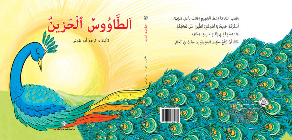 " قراءة حول قصّة الأطفال "الطاووس الحزين بقلم: رفيقة عثمان " قراءة حول قصّة الأطفال "الطاووس الحزين بقلم: رفيقة عثمان
