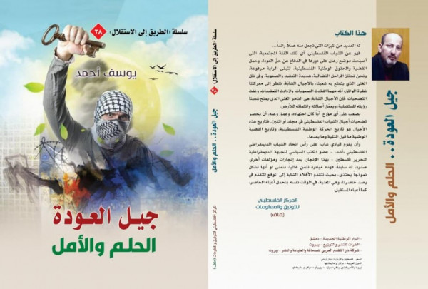 صدور كتاب (جيل العودة .. الحلم والأمل) للرفيق يوسف أحمد