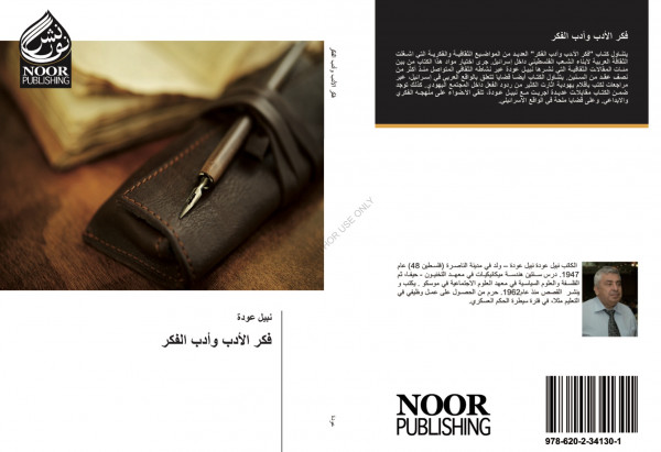 كتاب جديد لنبيل عودة بعنوان  "فكر الأدب وأدب الفكر" عن نور للنشر الدولية
