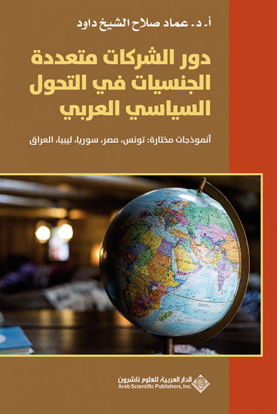 صدر حديثاً كتاب "دور الشركات متعددة الجنسيات في التحول السياسي العربي"