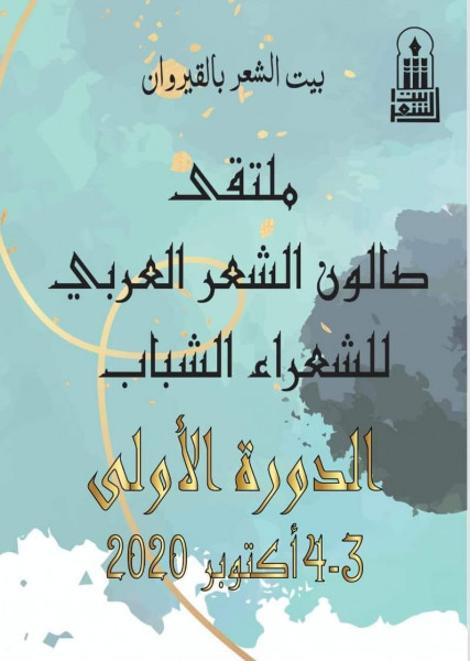 بيت الشعر بالقيروان يختتم "صالون الشعر العربي للشعراء الشباب" (3و4 أكتوبر)