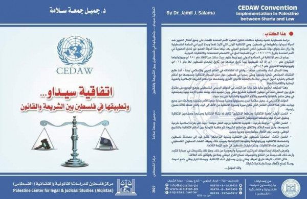 القسطاس يصدر كتاب " اتفاقية سيداو.. وتطبيقها في فلسطين بين الشريعة والقانون"