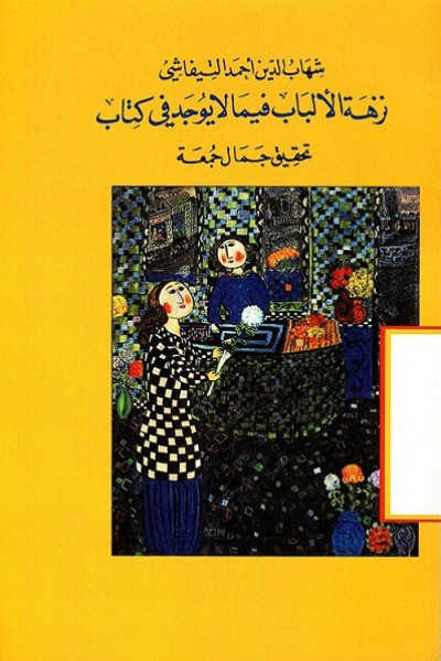 الصافع والمصفوع في كتاب عربي مطبوع! بقلم:توفيق أبو شومر