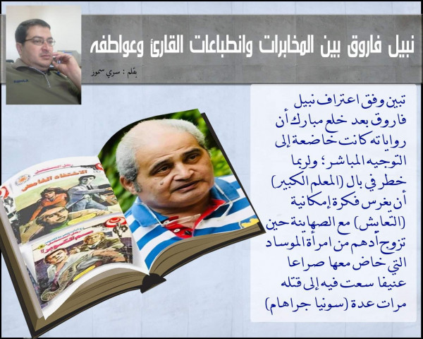 نبيل فاروق بين المخابرات وانطباعات القارئ وعواطفه نبيل فاروق بين المخابرات وانطباعات القارئ وعواطفه