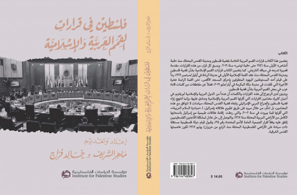 صدور كتاب جديد عن مؤسسة الدراسات الفلسطينية  بعنوان: "فلسطين في قرارات القمم العربية والإسلامية"