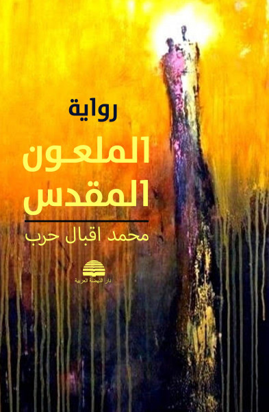 قراءةٌ في رِّوَايَةِ (المَلْعُون المقدَّس) للرِوائِيِّ اللُبْنانيّ محمد إقبال حرب
بقلم لطيف عبد سالم