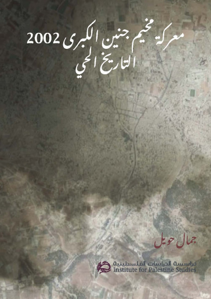 مؤسسة الدراسات الفلسطينية تصدر كتاباً بعنوان "معركة مخيم جنين الكبرى 2022: التاريخ الحي" مؤسسة الدراسات الفلسطينية تصدر كتاباً بعنوان "معركة مخيم جنين الكبرى 2022: التاريخ الحي"