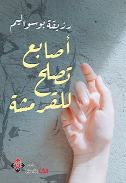 "أصابع تصلح للقرمشة".. ديوان في الحب من أقصر الطرق إليه "أصابع تصلح للقرمشة".. ديوان في الحب من أقصر الطرق إليه