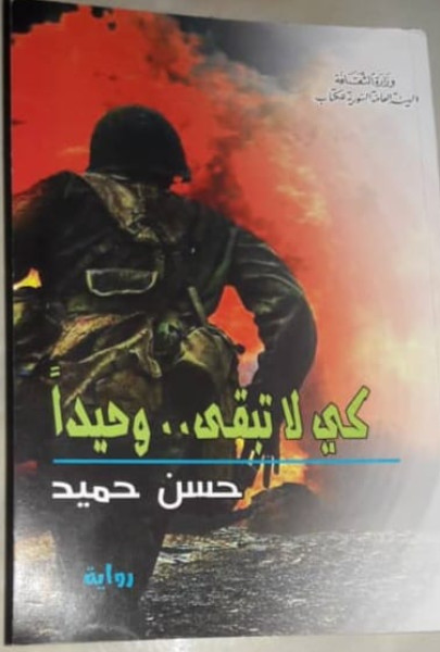 قراءة في رواية "كي لا تبقى.. وحيداً" للروائي حسن حميد قراءة في رواية "كي لا تبقى.. وحيداً" للروائي حسن حميد