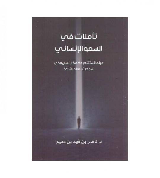 قراءة في كتاب "تأملات في السمو الإنساني" بقلم خليل الصمادي قراءة في كتاب "تأملات في السمو الإنساني" بقلم خليل الصمادي
