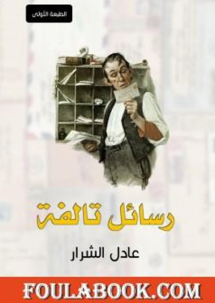 الكاتب عادل الشرار يعلن عن إصدار كتابه الأول: "رسائل تالفة" الكاتب عادل الشرار يعلن عن إصدار كتابه الأول: "رسائل تالفة"