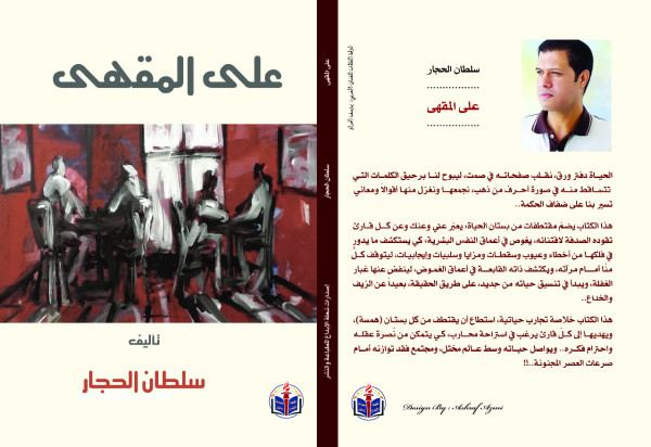 سلطان الحجار يصدر كتاب «على المقهى» سلطان الحجار يصدر كتاب «على المقهى»