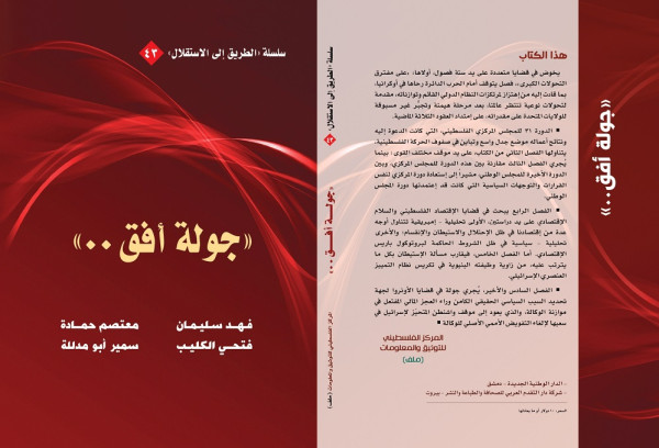 كتاب جولة أفق من سلسلة «الطريق إلى الاستقلال» كتاب جولة أفق من سلسلة «الطريق إلى الاستقلال»