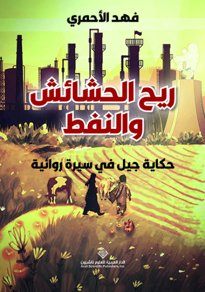ريح الحشائش والنفط حكاية جيل في سيرة روائية ريح الحشائش والنفط حكاية جيل في سيرة روائية