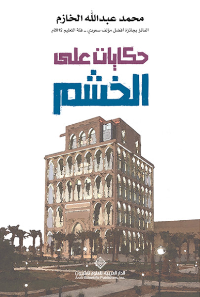 حكايات على الخشم حكايات على الخشم