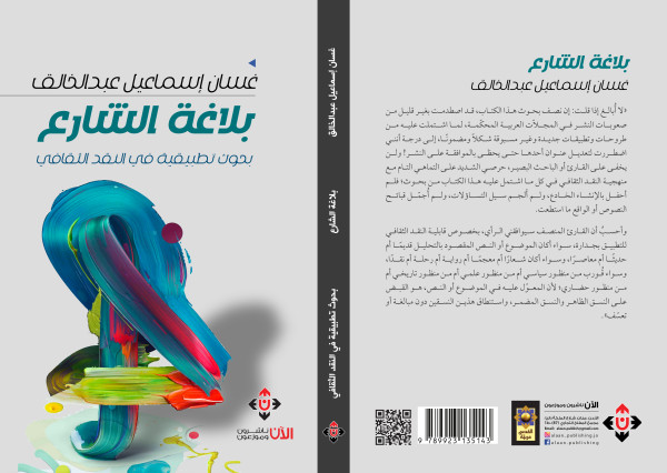 بلاغة الشارع للكاتب غسان عبد الخالق بلاغة الشارع للكاتب غسان عبد الخالق